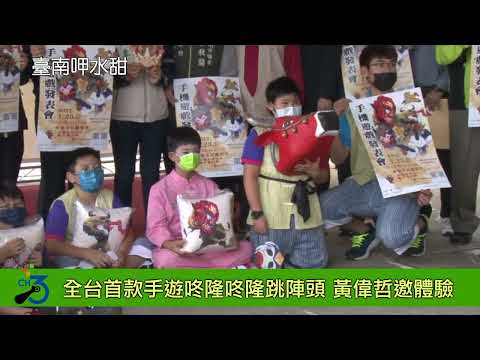 全台首款藝陣音樂手遊「咚隆咚隆跳陣頭」上線 黃偉哲邀全民體驗「台灣第一香」