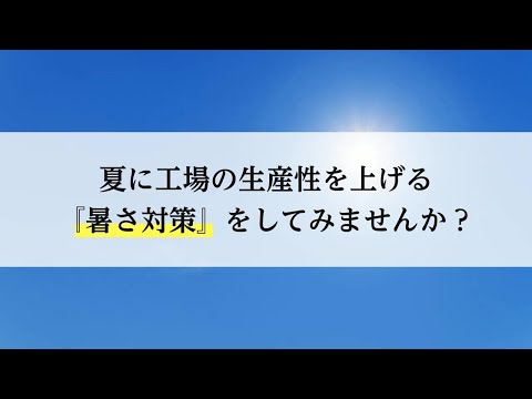 暑さ対策に間仕切カーテンのご提案