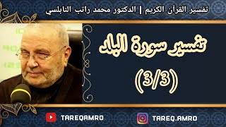 د.محمد راتب النابلسي - تفسير سورة البلد ( 3 \ 3 )
