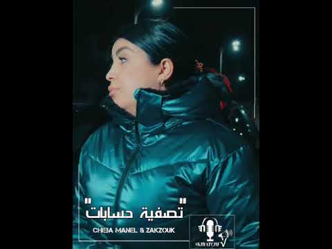 Cheba Manel 2024 Tasfiyet lhisabet avec zakzouk