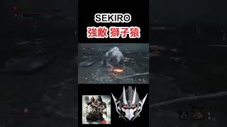 【SEKIRO】 強敵 獅子猿 #sekiro #fromsoftware  #ゲーム実況