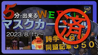 【Ｎｏ．９　赤い牙】WEEKLYマスクカーニバル消化しよう！【FF14・青魔道士】