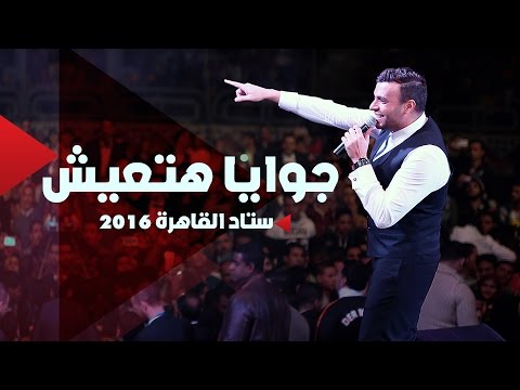 Ramy Sabry - Gowaya Hateeesh [Cairo Stadium 2016] | رامي صبري - جوايا هاتعيش