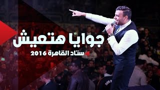 Download lagu Ramy Sabry - Gowaya Hateeesh [Cairo Stadium 2016] | رامي صبري - جوايا هاتعيش mp3