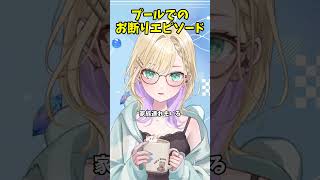 【ぶいすぽっ！/ 胡桃のあ/ 切り抜き】 プールでのお断りエピソード【雑談】#胡桃のあ   #ぶいすぽ #切り抜き