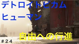デトロイトビカムヒューマン  初見実況２４　自由への行進