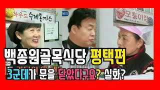 백종원의 골목식당) 평택 3가게가 문을 닫았다구요? 설마