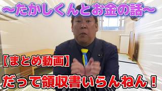 【まとめ動画】領収書の要らないお金の行方【立花孝志】