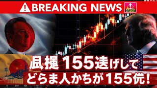 💥日本経済に大きな変化⁉️ 円高が急加速！政府発言で為替市場が大混乱🔥