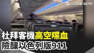 杜拜機師遇襲高空急墜!乘客衝駕駛艙自救 餐車輕碰乘客手肘…中國東航空服員遭逼下跪 美雲霄飛車遭控害百人腦傷!園方永久關閉【全球解析】｜三立新聞網 SETN.com