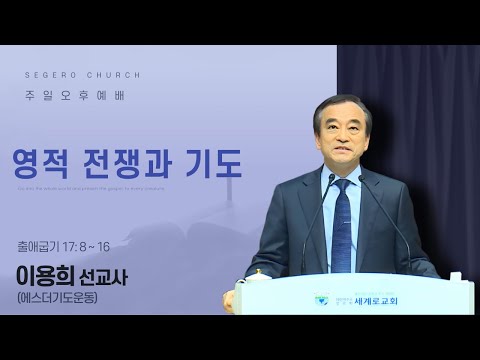 [2026-01-11] 주일오후예배 이용희 선교사 (에스더기도운동) : 영적 전쟁과 기도 (출17장8절~16절)