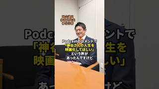 参政党podcast【参政党radio】絶賛配信中！ #参政党 #神谷宗幣
