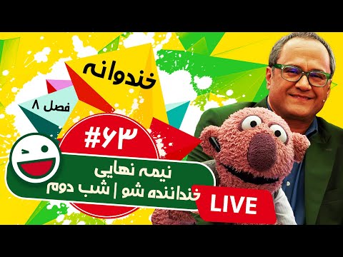 پخش زنده فصل هشتم خندوانه قسمت شصت و سوم 😍 نیمه نهایی خنداننده شو - شب دوم
