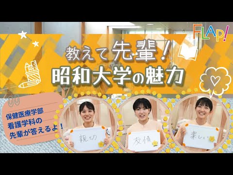 看護学科 【看護・進学】昭和大学 保健医療学部 看護学科「教えて先輩　昭和大学の魅力」