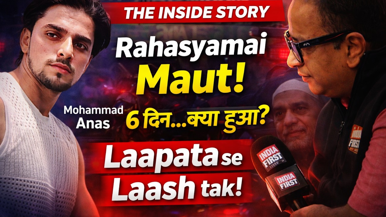 Mohammad Anas की रहस्यमई मौत! दसना झील से मिली लाश | 10-16 March तक क्या हुआ? | The Inside Story