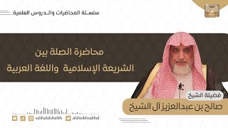 صورة محاضرة الصلة بين الشريعة الإسلامية واللغة العربية | فضيلة الشيخ صالح آل الشيخ