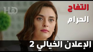 التفاح الحرام الموسم 3 إعلان الحلقة 5 تنزيل الموسيقى Mp3 مجانا