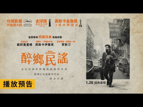 榮獲坎城影展評審團大獎！和奧斯卡伊薩克一同走在民謠崛起的紐約街頭【醉鄉民謠】Inside Llewyn Davis 電影預告 1/26(五) 經典重現