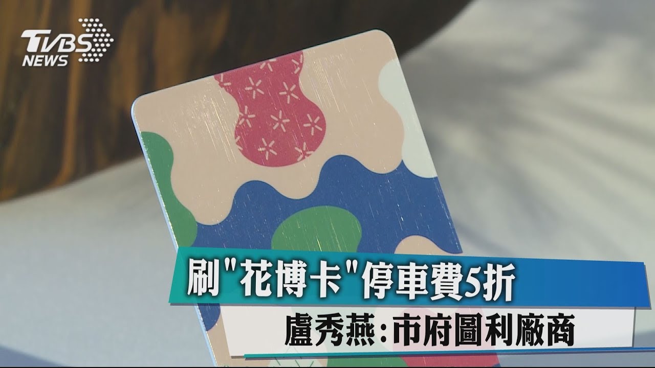 刷「花博卡」停車費5折 是優惠市民or圖利廠商?