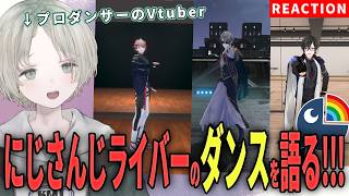 【にじさんじ】プロダンサーのVtuberがにじさんじライバーのダンス解説リアクションしてみた！【可夢ヰみふう】