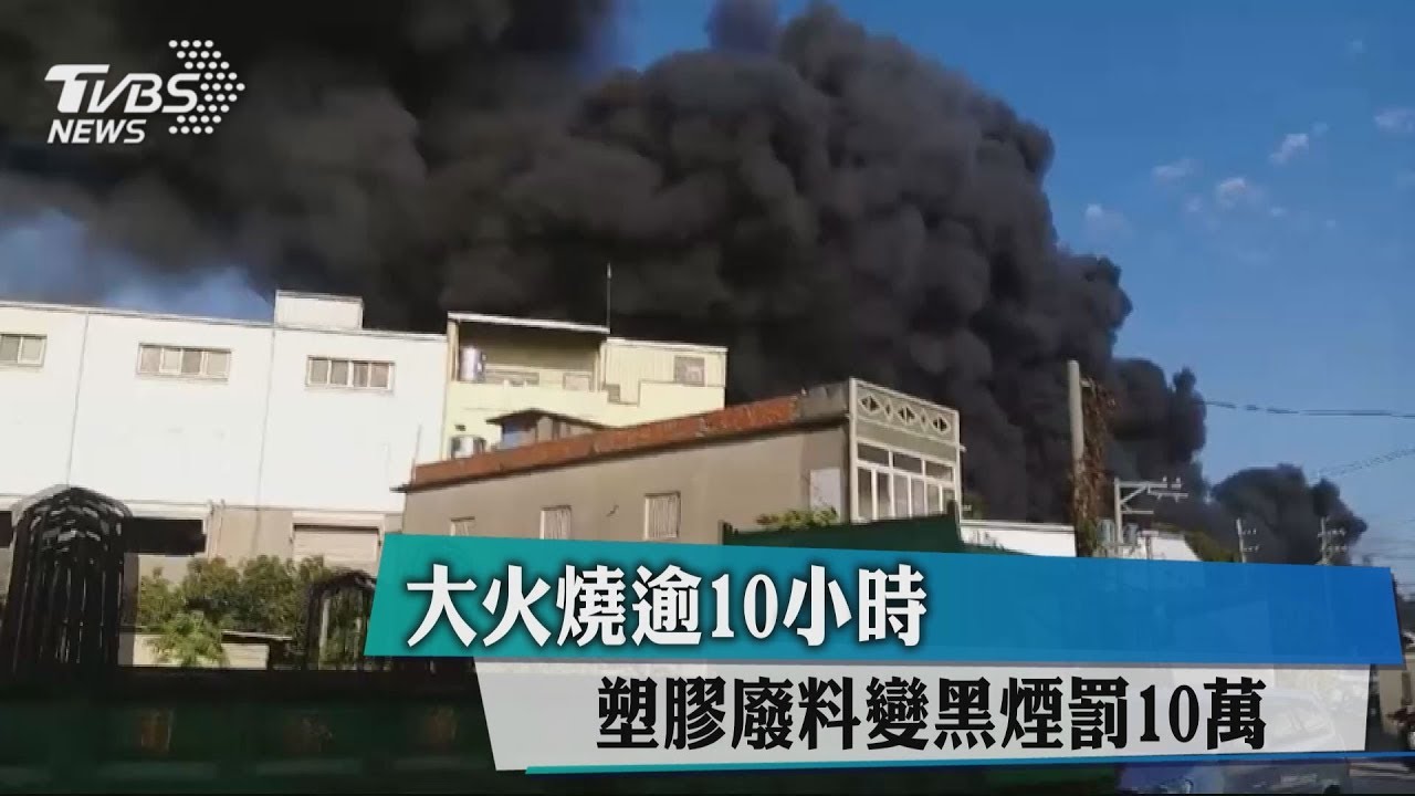 大火燒逾10小時 塑膠廢料變黑煙罰10萬