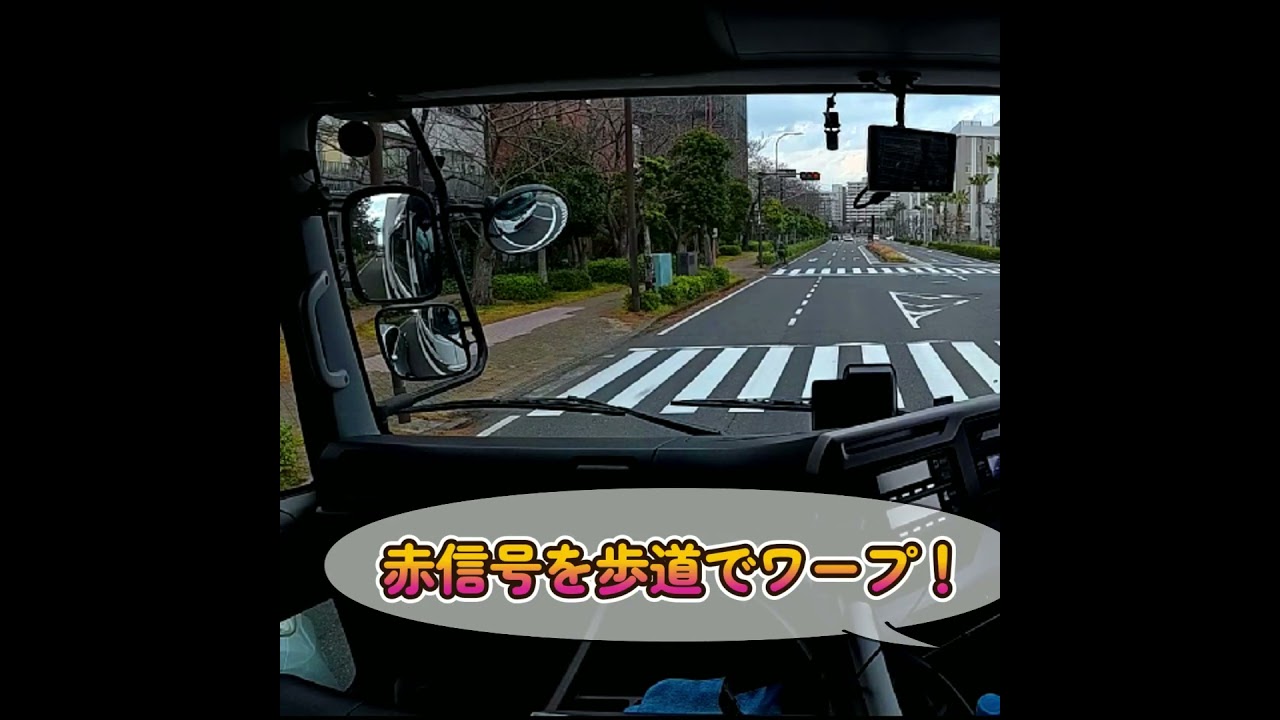 歩道ワープ 赤信号回避する自転車 #大型トラック目線