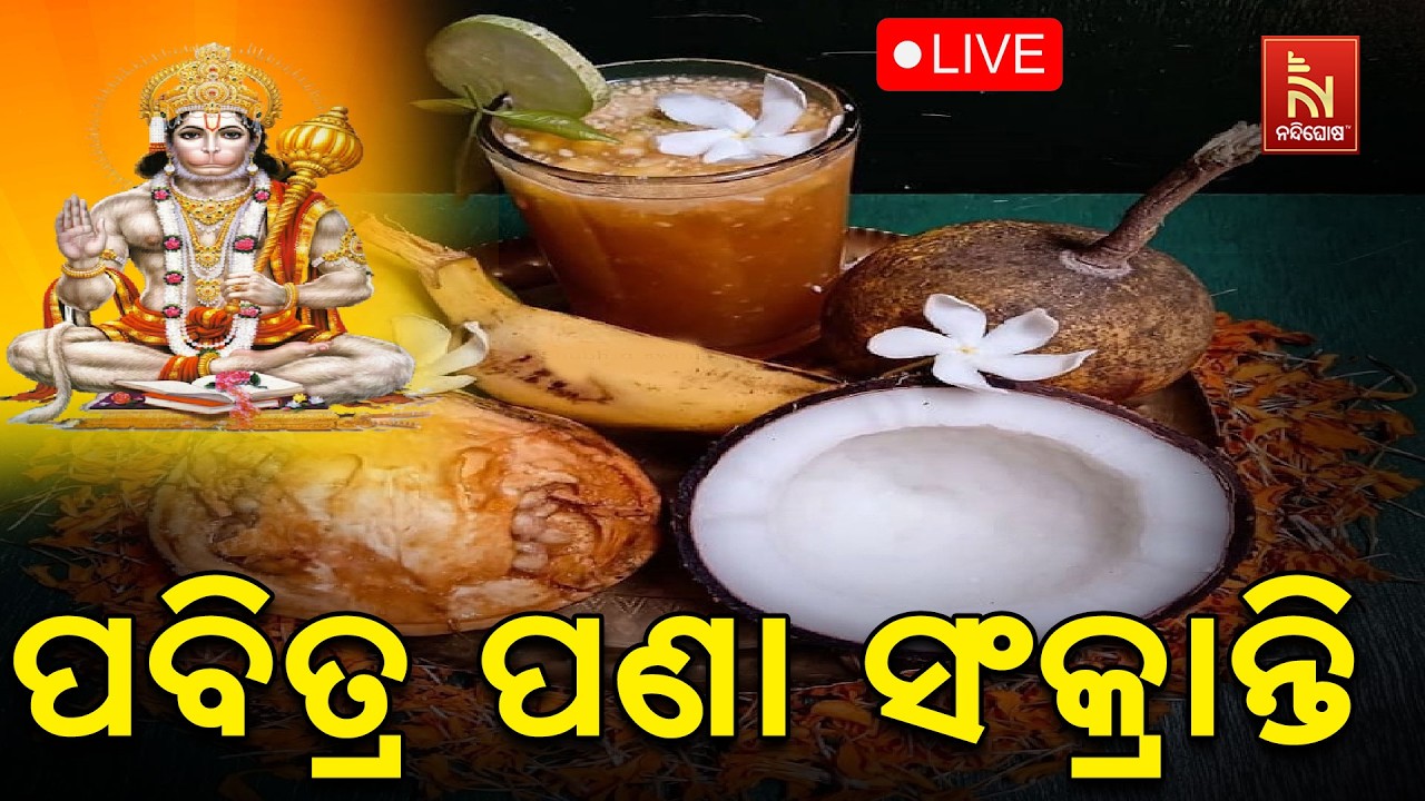 🔴 Live | ପବିତ୍ର ପଣା ସଂକ୍ରାନ୍ତି