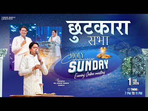 💫 BIG DELIVERANCE & HOLY COMMUNION SUNDAY EVENING ONLINE MEETING । 01-02-2026 💫 #live | ‪ANM