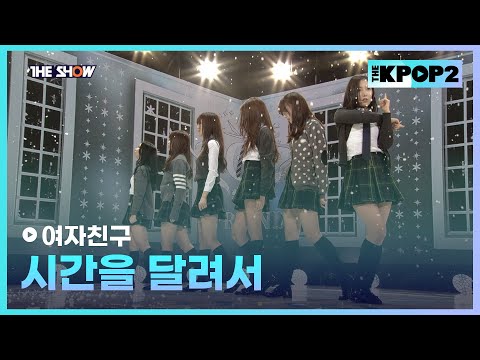 여자친구 - 시간을 달려서 [THE SHOW 160126]