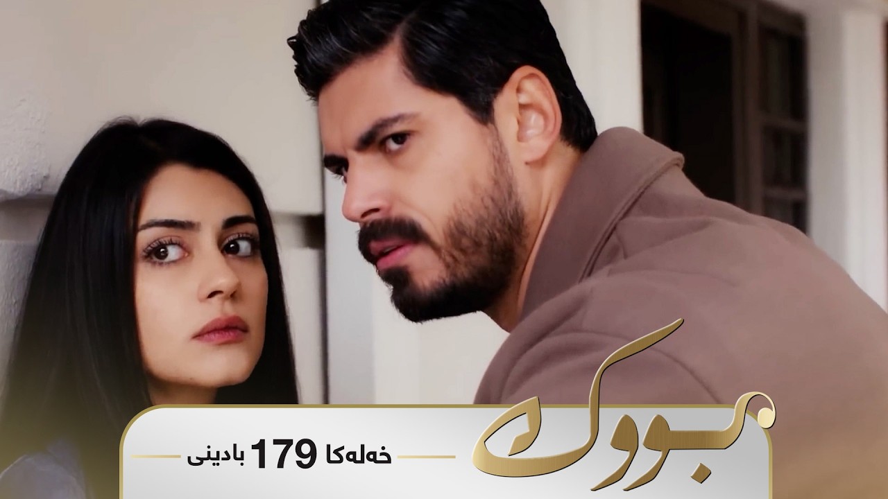 ڤیدیۆ | Bwk - Badini Xeleka 179 | بووک -  بادینی خەلەکا ١٧٩