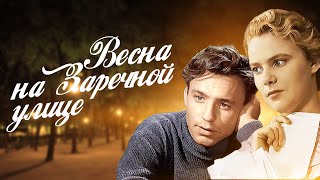 ВЕСНА НА ЗАРЕЧНОЙ УЛИЦЕ (1956) | Классика советского кино | Полный фильм