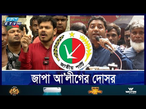 জাপাকে রাজনৈতিক কর্মকাণ্ড করতে দেওয়া হবে না, হুঁশিয়ারি বিভিন্ন সংগঠনের