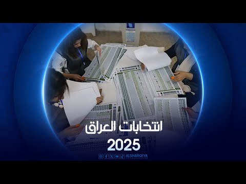 فيديو | إعلان نتائج الانتخابات العراقية 2025