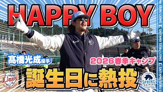 【ハッピーボーイ爆誕！】高橋光成投手29歳おめでとうございます！【南郷春季キャンプ春野春季キャンプ 第1クール3日目ダイジェスト】