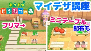 【マイデザイン講座　ミニテーブル】あつ森マイデザ♪あつまれどうぶつの森ほのぼの実況