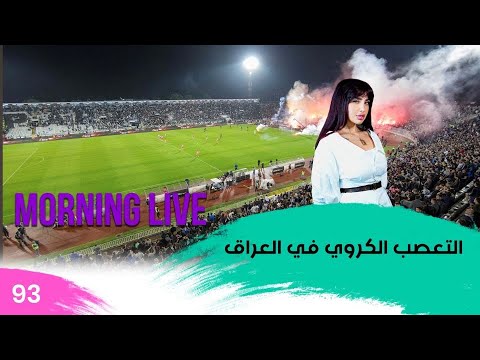 شاهد بالفيديو.. التعصب الكروي في العراق - م3 Morning Live - حلقة ٩٣