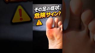 足に出る異変、実は膵臓のサインかも#健康習慣 #シニア生活 #早期発見 #膵臓 #体のサイン #足の異変 #高齢者健康 #予防医療 #健康知識 #生活習慣 #病気予防