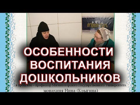 Особенности воспитания дошкольников. монахиня Нина (Крыгина)