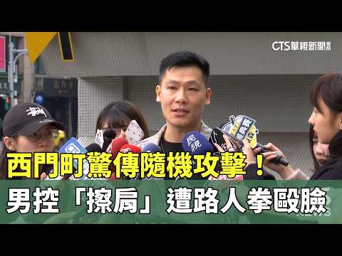 西門町驚傳隨機攻擊！　男控「擦肩」遭路人揮拳毆臉