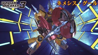 【ガンダムブレイカー３】ガンプラ紹介「ネメシス・グール」