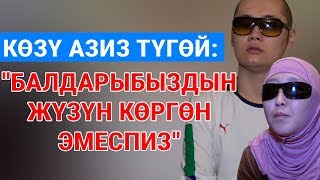 Көзү азиз түгөй: