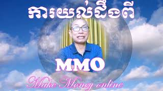 ការយល់ដឹងពី​​​​​​​​​​​​​​​​​​​​​​​​​​​​​​​​​​​ MMO