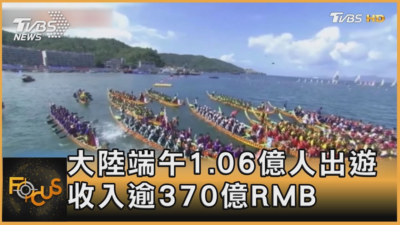 大陸端午1.06億人出遊 旅遊收入逾370億人民幣