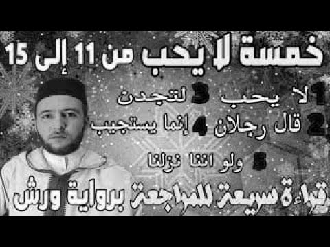 خمسة لا يحب 11  15  قراءة الحدر للمراجعة والتكرار  برواية ورش على وقف الهبطي   عبد الله المحمدي