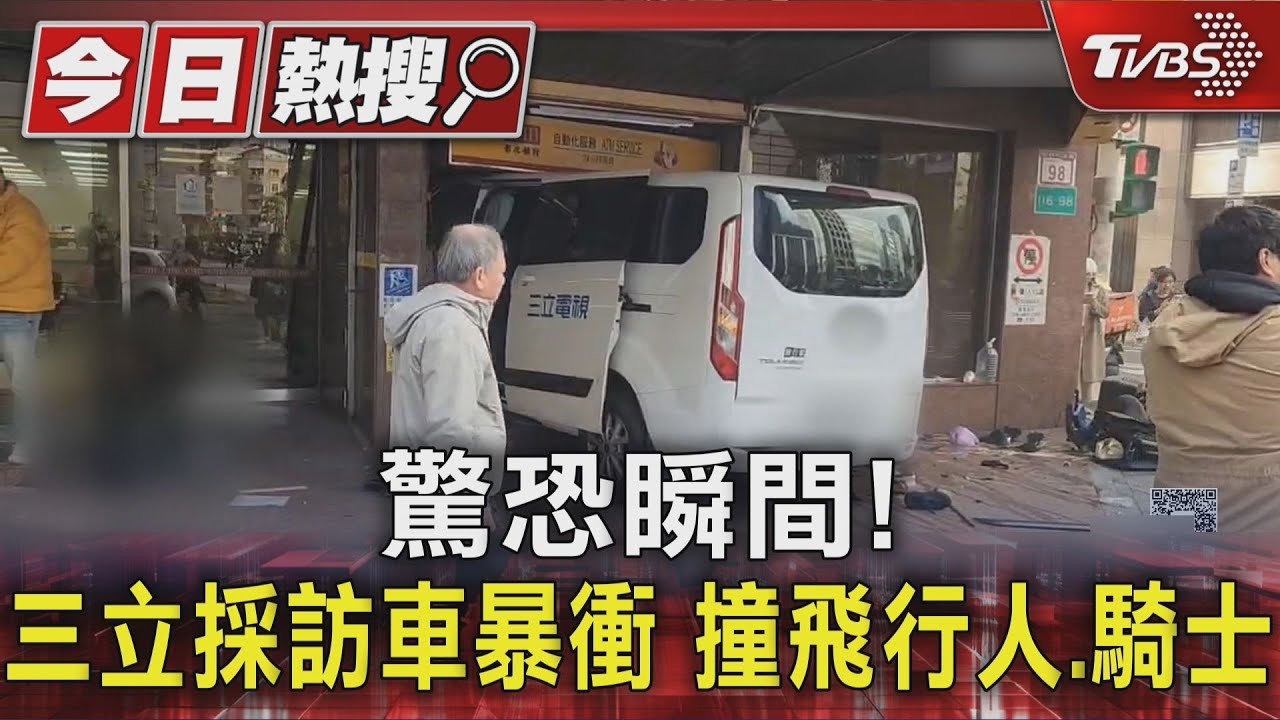撞擊瞬間曝!三立採訪車「完全沒煞車」撞進彰銀 10人遭掃過噴飛