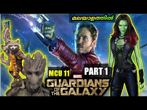 GUARDIANS OF THE GALAXY VOL 1(2014):PART 1 ഒരു ചെറിയ ഗോളത്തിനു പിന്നാലെ കുറെ പേർ | explainer Amith
