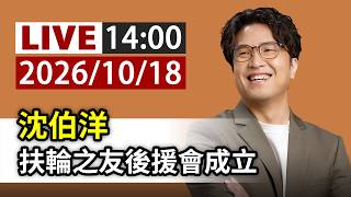 【完整公開】LIVE 沈伯洋 扶輪之友後援會成立