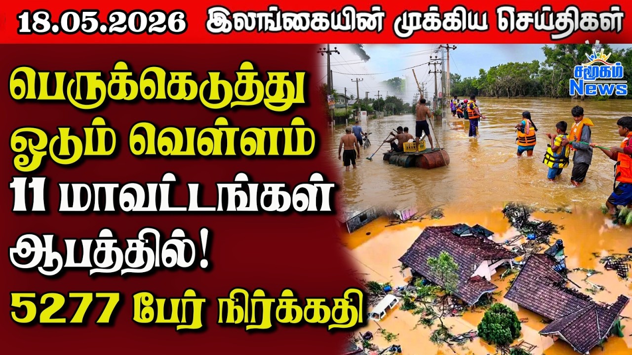 Sri Lanka Tamil News |  18.05.2026 | இலங்கையின் பிரதான செய்திகள் | Samugam News