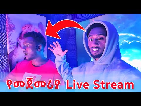 ናሆም ፎንቲን Stream አስጀመርኩት | Lofty Haron 