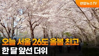 오늘 서울 26도 올봄 최고…한 달 앞선 더위 / 연합뉴스TV (YonhapnewsTV)